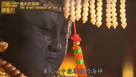寶島神很大／華人最重要的母親「媽祖」　大家心目中尊敬的海神（節目截圖）