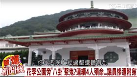 驚爆新聞線／中山樓靈異事件頻傳　包包藏人頭陳情？（節目截圖）