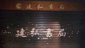 建弘書局，張哲生拍攝/授權