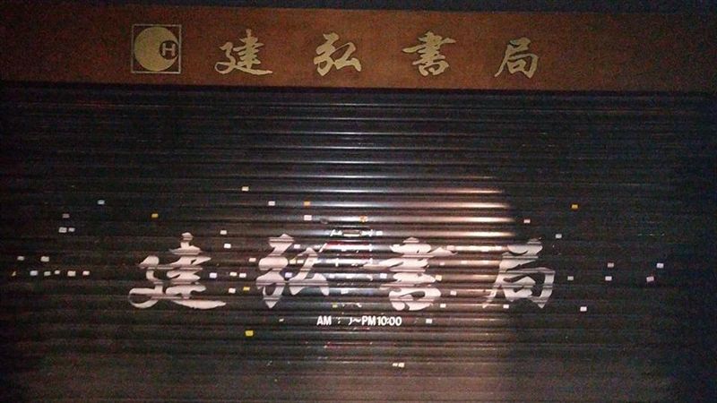 45年建弘書局熄燈！民眾擠爆朝聖