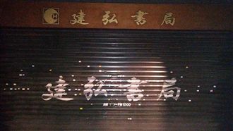 45年建弘書局熄燈！民眾擠爆朝聖