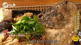 呷飽未－來嘉義必吃！除了雞肉飯，嘉義最紅的就是這鍋湯！（節目截圖）