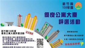 新竹縣首屆優良公寓大廈評選活動　報名至10/30為止(圖/新竹縣政府)