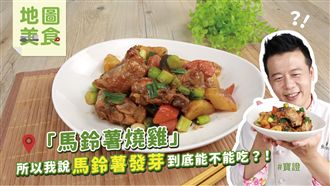 發芽能吃嗎？超簡單馬鈴薯燒雞教你做