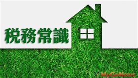 名家專用/MyGonews/稅務常識 屋頂簡易棚架免予課徵房屋稅（勿用）