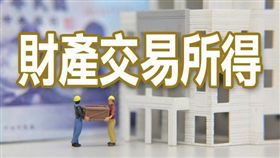 名家專用/MyGonews/個人出售預售屋或非屬房地合一新制課稅範圍之成屋，如何核實認定財產交易所得？（勿用）