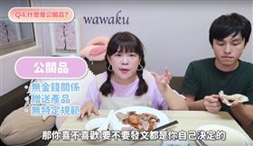 知名古娃娃youtuber公開廠商業配所有過程。（圖／翻攝自古娃娃WawaKu　YouTube）

