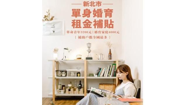 最後一週！單身婚育租金補貼本周截止