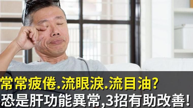 疲倦、流眼淚、流目油？恐肝功能異常