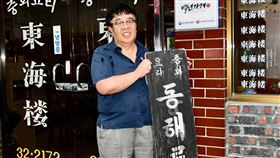 獲選南韓百年老鋪 蓋新華與東海樓招牌合影旅韓華僑蓋新華在南韓忠清南道洪城郡五官里經營的中華餐廳「東海樓」獲南韓中小創投企業部遴選為「百年老鋪」。圖為蓋新華拿著有57年歷史的「東海樓」韓文招牌。（蓋新華提供）中央社記者姜遠珍首爾傳真  108年9月24日