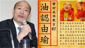 說謊沒有極限！網友再酸韓國瑜「油認有瑜」(圖/臉書,資料照)