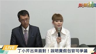 快訊／賣假名牌包！丁小芹認錯道歉了