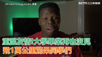 大學畢業再也沒見　飛1萬公驚呆同學