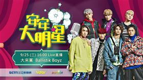 ▲BALLISTIK BOYZ將與《安安大明星》一同歡慶。（圖／webtvasia提供）