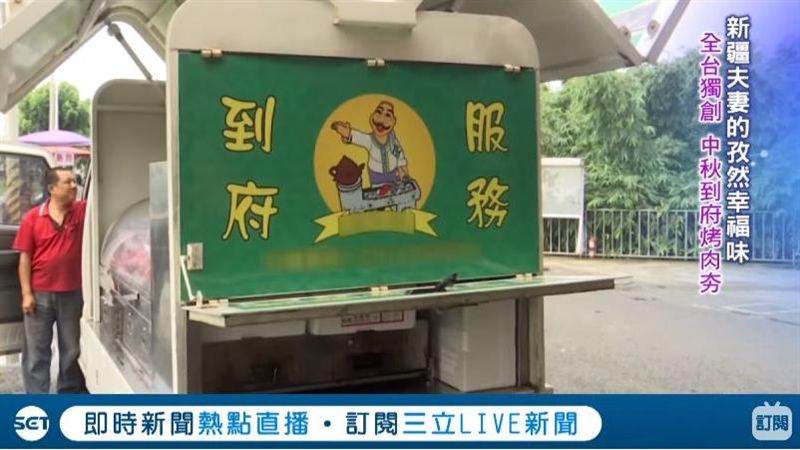 到府烤肉！　新疆夫妻的孜然幸福味