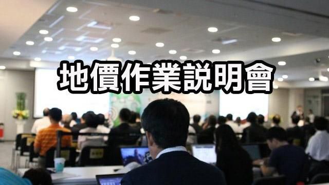 台南地價作業說明會　10場正式啟動