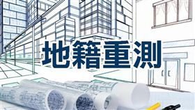 名家專用/MyGonews/淡水區地籍圖重測成果公告囉，網路查詢嘛ㄟ通喔（勿用）