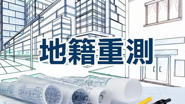 新北淡水　地籍圖重測成果公告