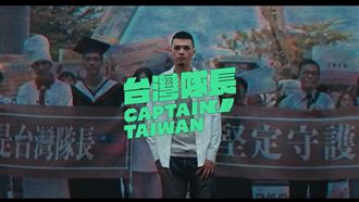 台灣隊長藏玄機　大支親曝操刀內幕