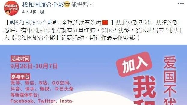 共青團鼓勵五星旗合照　遭譏翻牆愛國