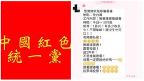 ▲網友踢爆「中國紅色統一黨」疑違法連署（組合圖，翻攝網路）