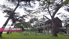 在台灣的故事- 日本人留下的秘密基地，帶你揭開花蓮五大鬼屋的面紗！（節目截圖）