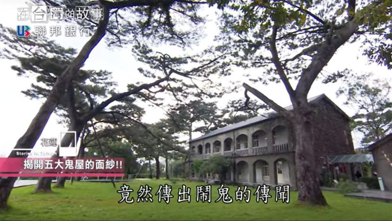 日本人的秘密基地　花蓮鬼屋神秘面紗
