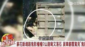 驚爆新聞線／蘇花公路陰溼路　奪命意外頻傳（節目截圖）