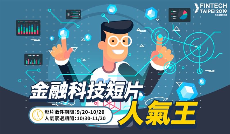 2019「金融科技短片人氣王」起跑