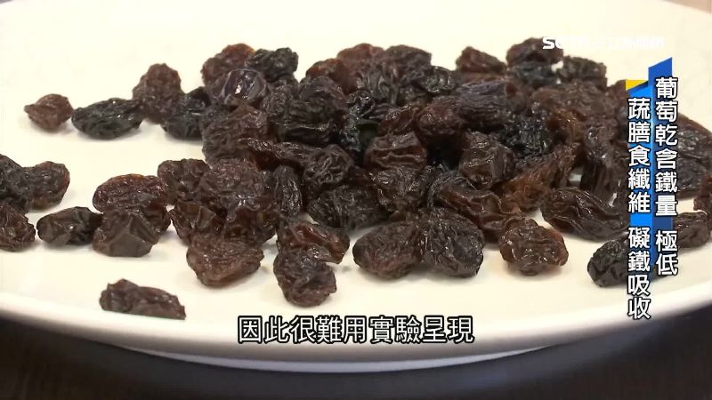 吃補要吃對！葡萄乾「鐵含量」極少