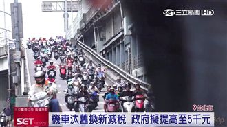 機車貨物稅再調降！業者盼取消更有感