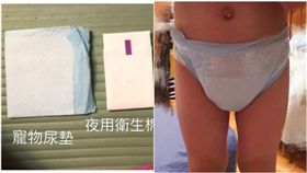 忘記帶兒尿布！「衛生棉+寵物尿墊」神救援　網讚：天才啊（圖／翻攝自爆笑公社）
來源 新媒體