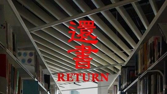 圖書館玩返校梗：你是忘了還是不想還