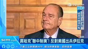 法國前總統席哈克昨（26）日去世，享壽86歲。從政40多年的席哈克，外交上最讓外界關注的就是「聯中制美」的策略，任內4度出訪中國，甚至曾公開表態反對台灣公投，當時還引起我方強烈抗議。