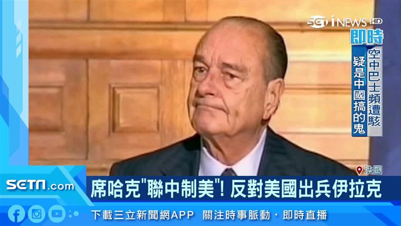 法前總統席哈克逝世　親中立場受關注