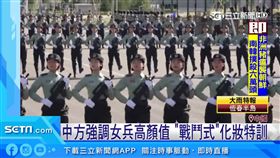 今年是中共建國70週年，十一大閱兵盛大舉行，除了大秀軍事肌肉外，最吸睛的看點就是「女兵方陣」，排演的片段被放上網路，立刻引發熱烈討論。（圖／翻攝自外電）