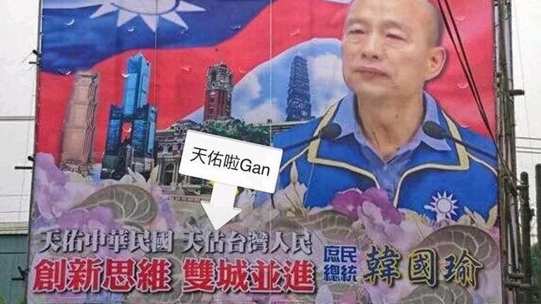 挺韓國瑜看板錯字超明顯！網友全笑翻