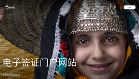 沙烏地阿拉伯27日宣布對來自49個國家的旅客開放觀光簽證，沙烏地「電子簽證門戶網站」可選擇簡體中文網頁（圖）或英文網頁。（圖／翻攝自沙烏地電子簽證門戶官網）