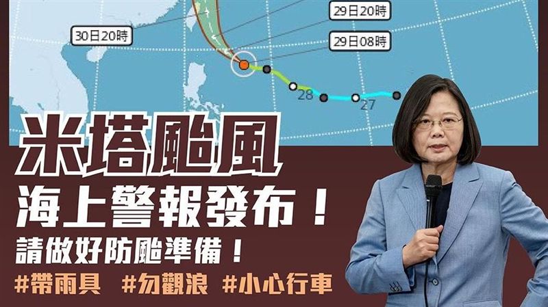 米塔颱風將侵台　蔡英文提醒說...