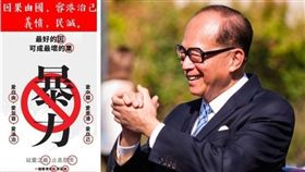 嗆中共？李嘉誠聲明驚見8字藏頭詩（合成圖／翻攝自香港連登討論區、維基百科）