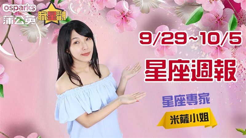 米薩小姐9/29~10/5星座週報