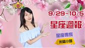 米薩小姐9/29~10/5星座週報