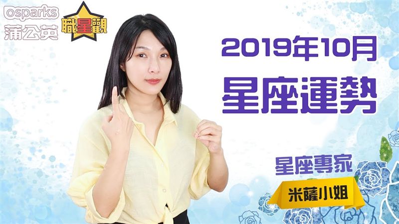 米薩 | 2019年10月星座運勢