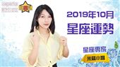 米薩 | 2019年10月星座運勢