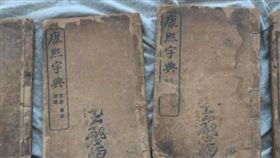 男欠債沒錢還！挖出祖傳《康熙字典》…估價竟超過500萬（圖／翻攝自微博）