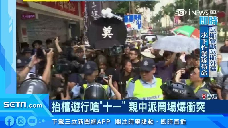 港遊行嗆「十一」　親中派鬧場爆衝突