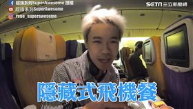 開箱泰航隱藏版飛機餐。（圖／超強系列SuperAwesome臉書授權）