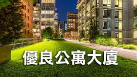 名家專用/MyGonews/社會住宅首度獲選優良公寓大廈 10月2日將於市府二樓親子劇場舉行頒獎典禮（勿用）