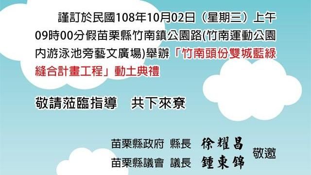 苗栗縣竹南頭份　雙城藍綠縫合計畫