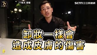 卸妝乾淨皮膚老化快！網紅打破迷思